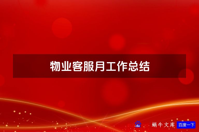物业客服月工作总结