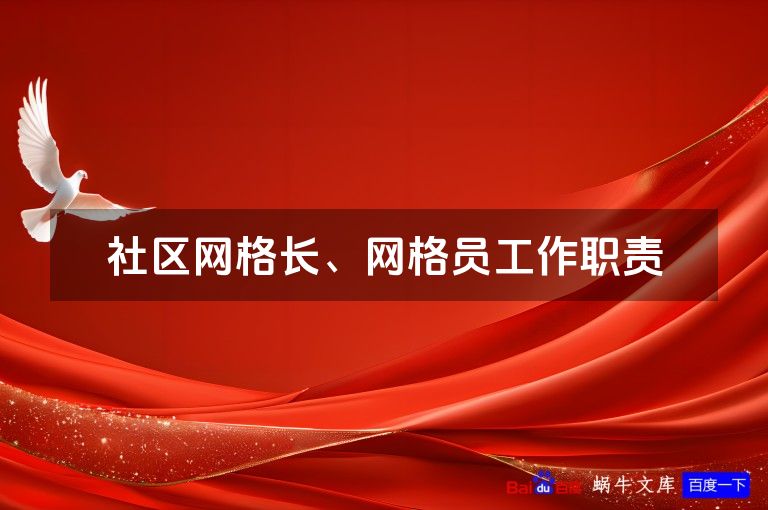 社区网格长、网格员工作职责