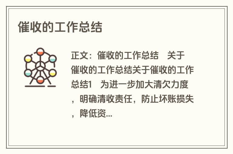 催收的工作总结