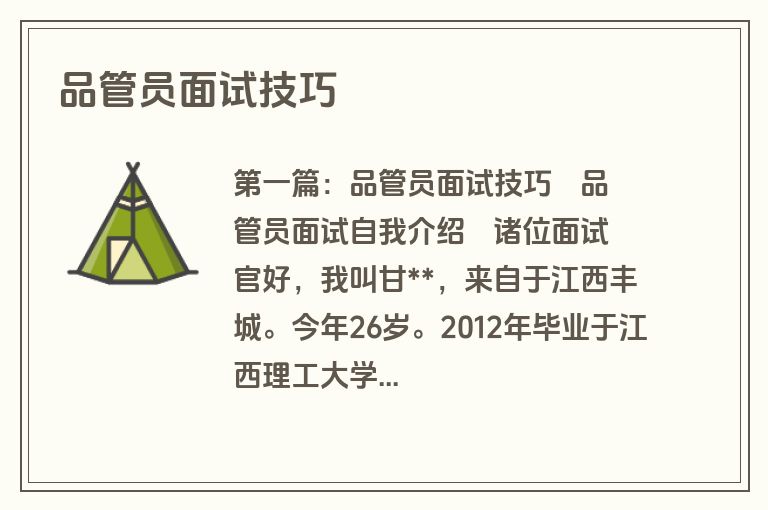 品管员面试技巧