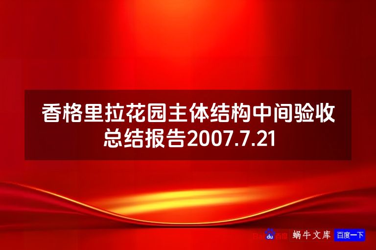 香格里拉花园主体结构中间验收总结报告2007.7.21