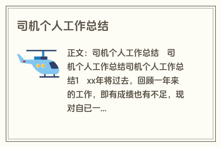 司机个人工作总结