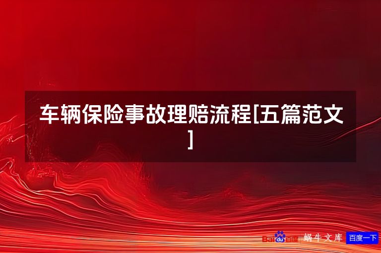 车辆保险事故理赔流程[五篇范文]