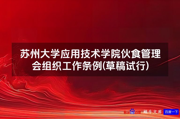 苏州大学应用技术学院伙食管理会组织工作条例(草稿试行)