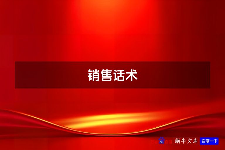 销售话术