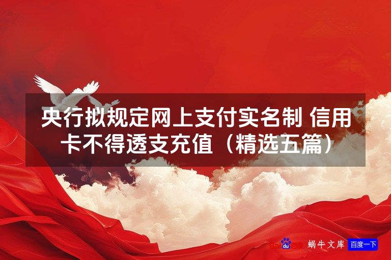央行拟规定网上支付实名制 信用卡不得透支充值（精选五篇）