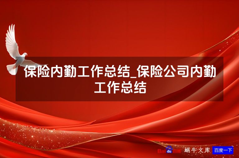 保险内勤工作总结_保险公司内勤工作总结