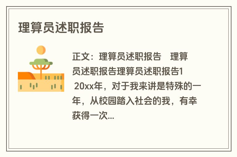 理算员述职报告