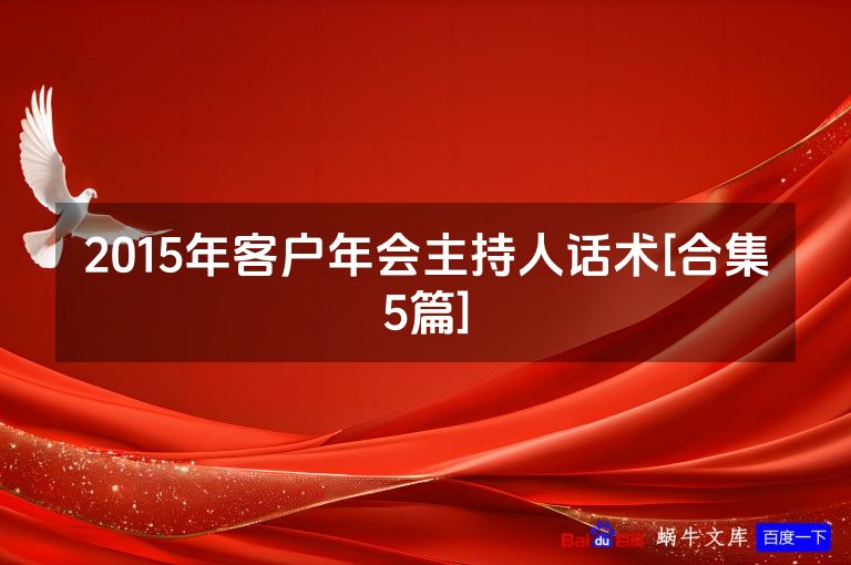 2015年客户年会主持人话术[合集5篇]
