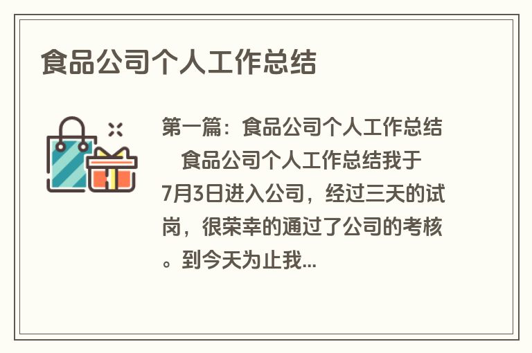 食品公司个人工作总结