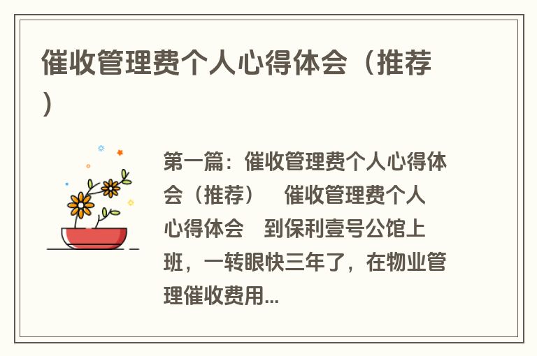 催收管理费个人心得体会(推荐)