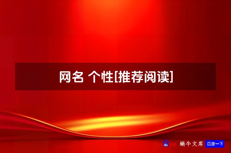 网名 个性[推荐阅读]