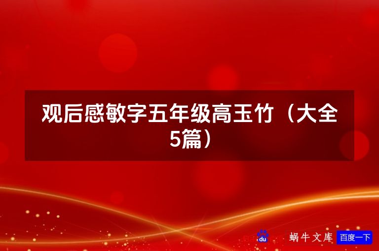 观后感敏字五年级高玉竹（大全5篇）