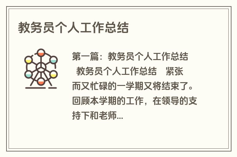 教务员个人工作总结