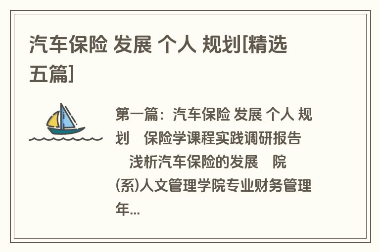 汽车保险 发展 个人 规划[精选五篇]