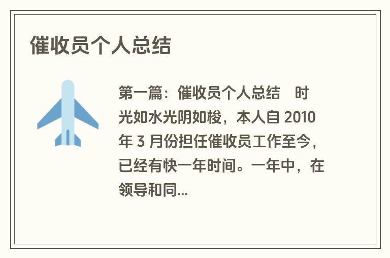 催收员个人总结
