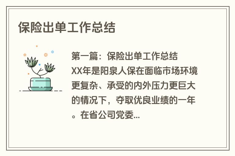 保险出单工作总结