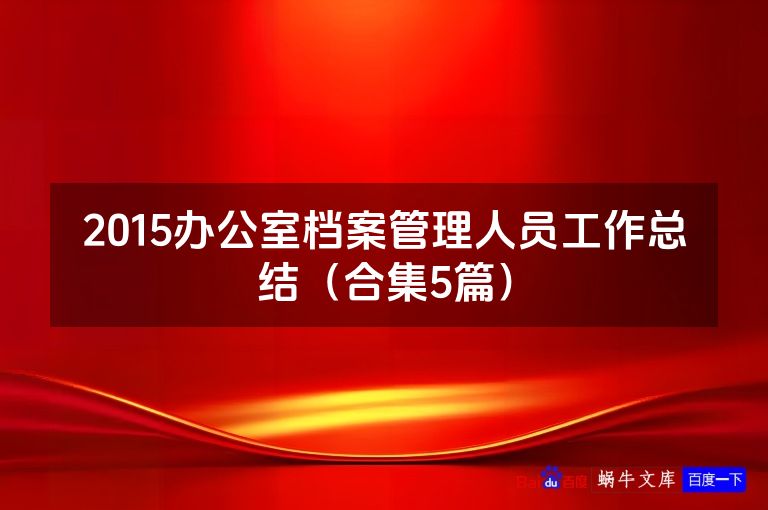 2015办公室档案管理人员工作总结（合集5篇）