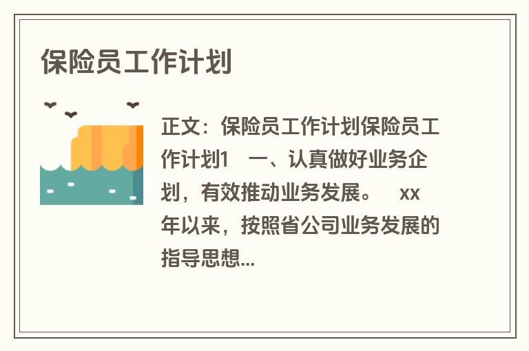 保险员工作计划