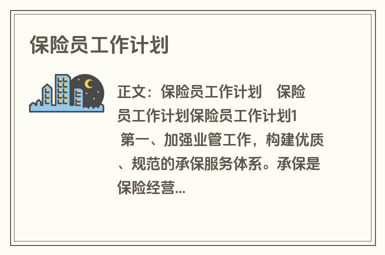 保险员工作计划