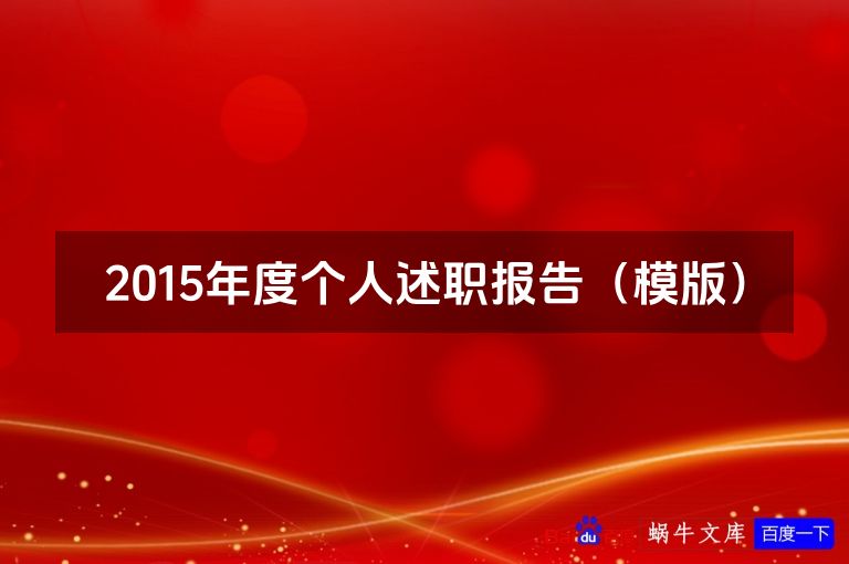 2015年度个人述职报告（模版）