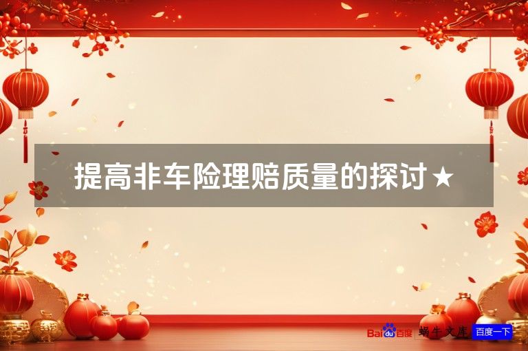 提高非车险理赔质量的探讨★