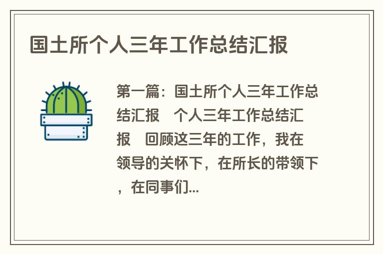 国土所个人三年工作总结汇报
