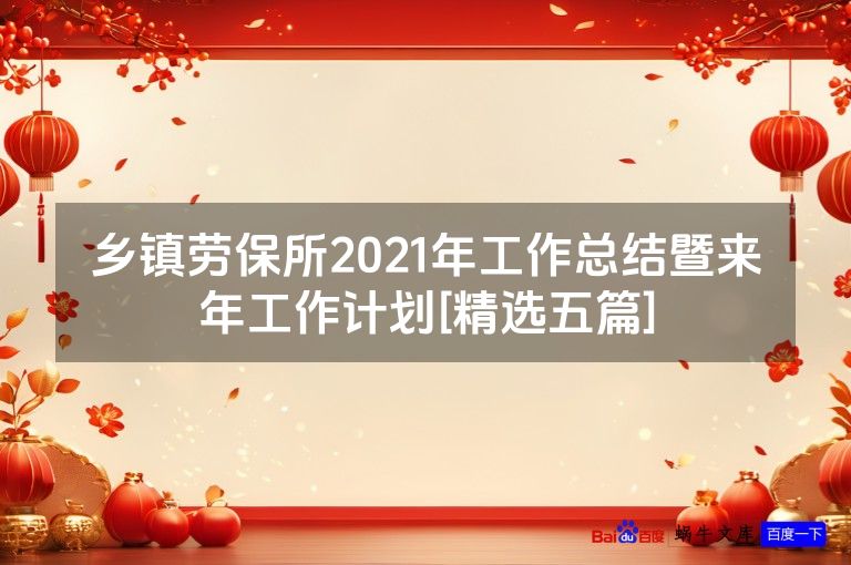 乡镇劳保所2021年工作总结暨来年工作计划[精选五篇]
