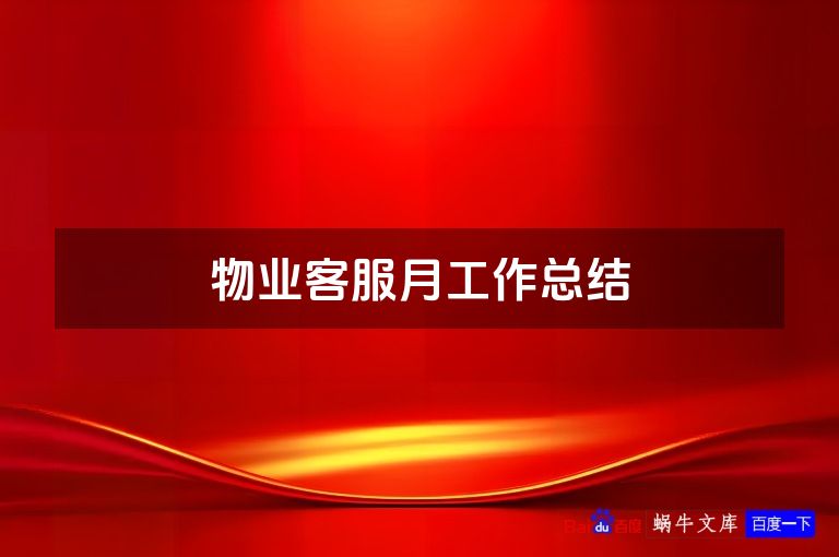 物业客服月工作总结