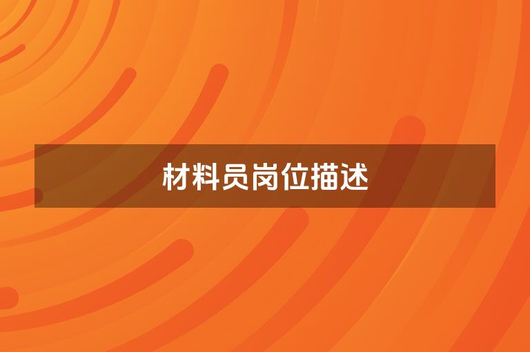材料员岗位描述