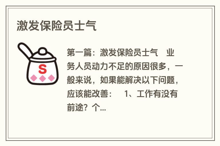 激发保险员士气