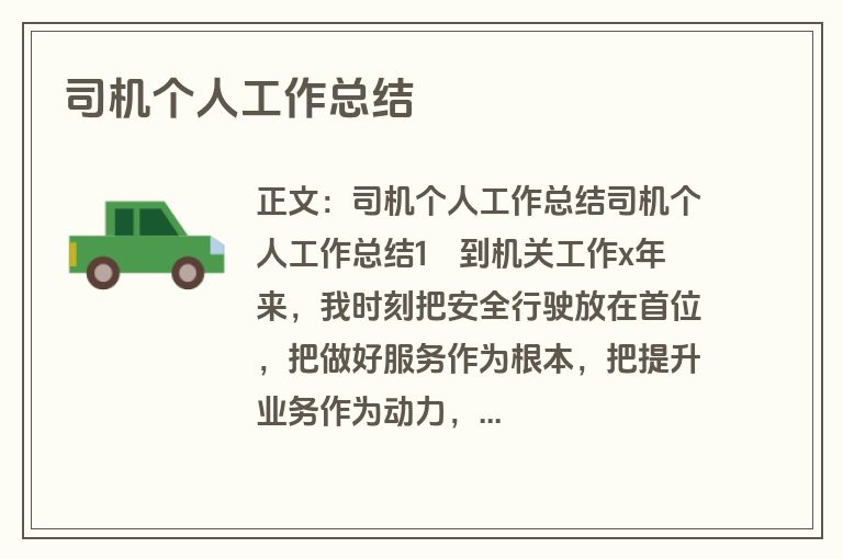 司机个人工作总结