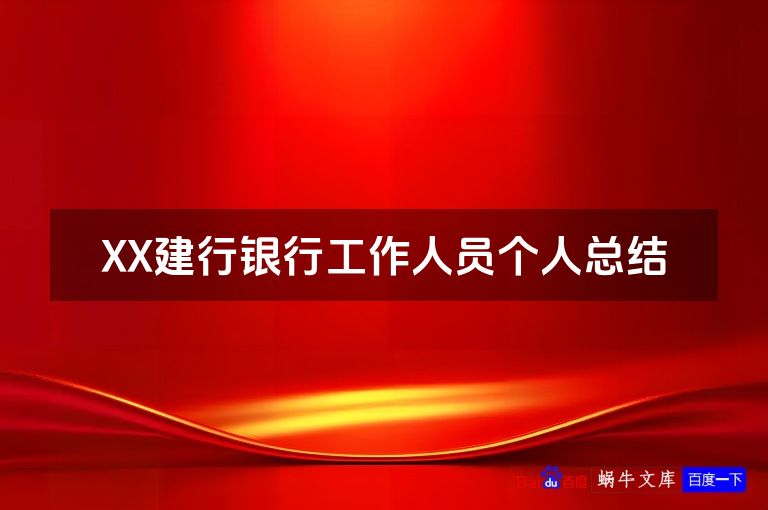 XX建行银行工作人员个人总结