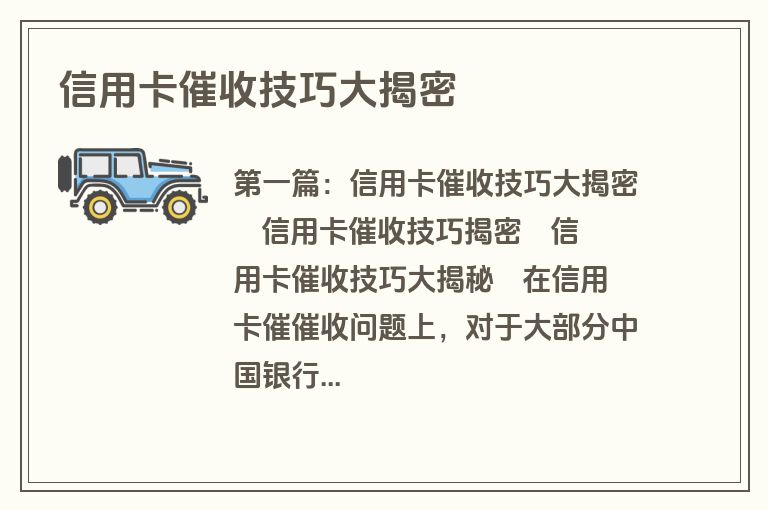 信用卡催收技巧大揭密