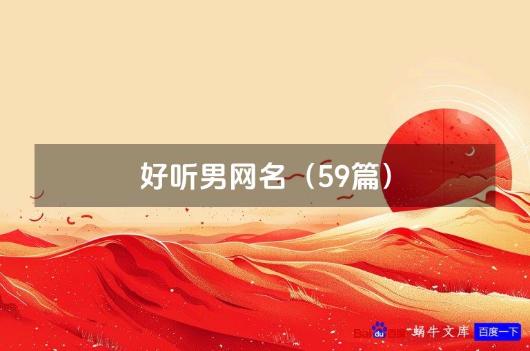 好听男网名(59篇)