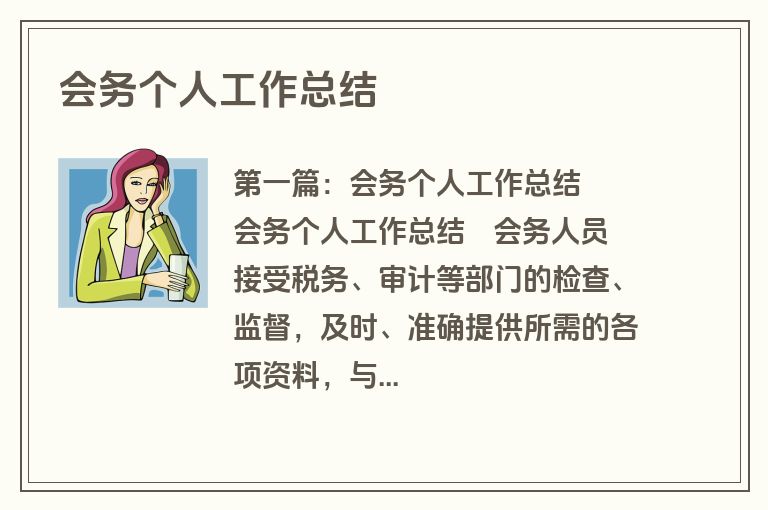 会务个人工作总结