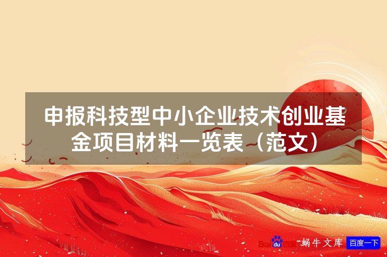 申报科技型中小企业技术创业基金项目材料一览表（范文）