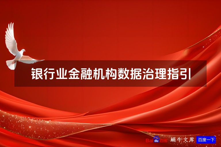 银行业金融机构数据治理指引