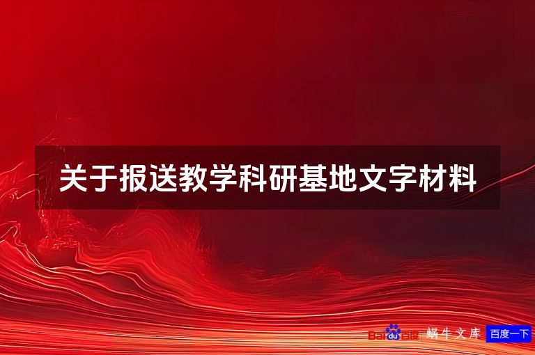 关于报送教学科研基地文字材料