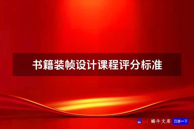 书籍装帧设计课程评分标准