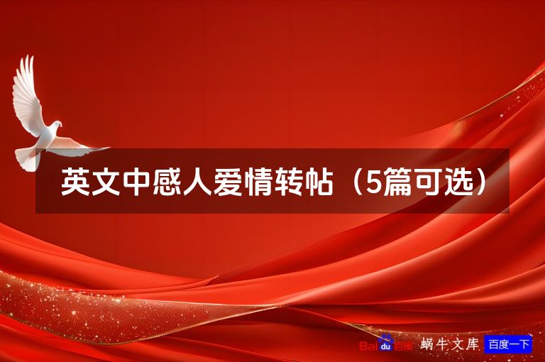 英文中感人爱情转帖（5篇可选）