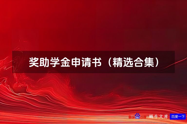 奖助学金申请书(精选合集)