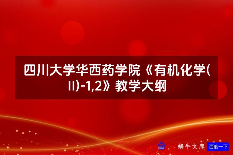 四川大学华西药学院《有机化学(II)-1,2》教学大纲