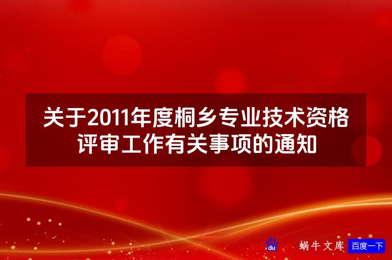 关于2011年度桐乡专业技术资格评审工作有关事项的通知