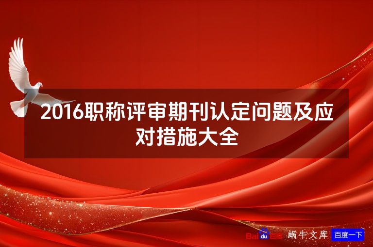 2016职称评审期刊认定问题及应对措施大全
