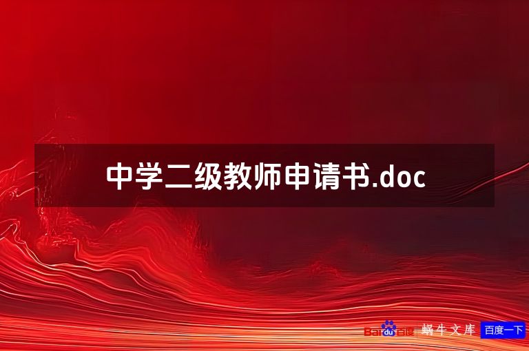 中学二级教师申请书.doc