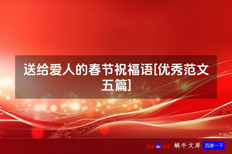 送给爱人的春节祝福语[优秀范文五篇]