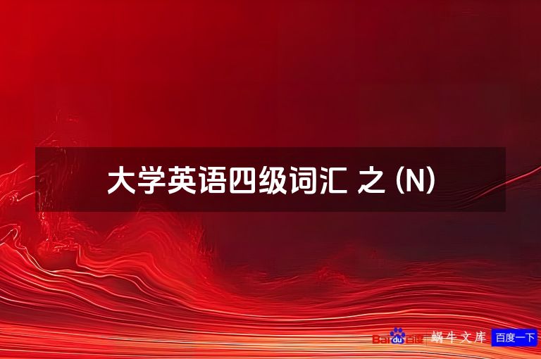 大学英语四级词汇 之 (N)