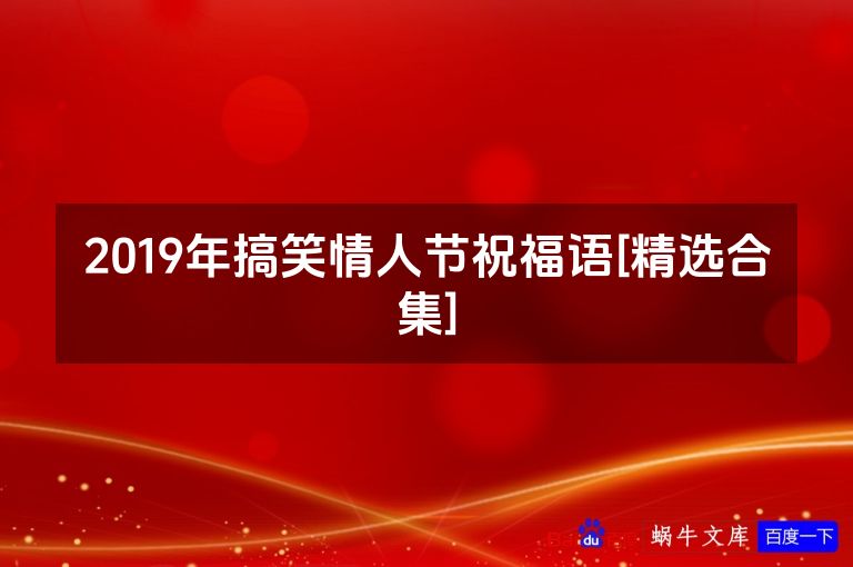 2019年搞笑情人节祝福语[精选合集]