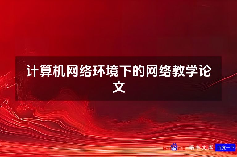 计算机网络环境下的网络教学论文